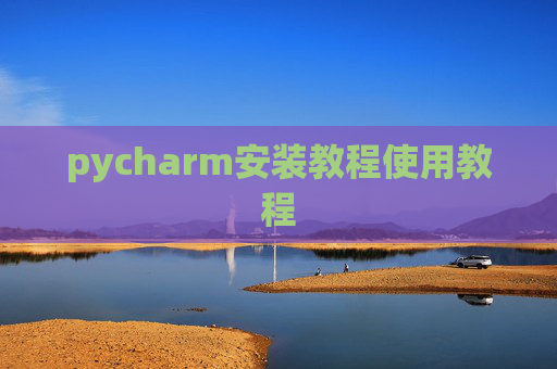 pycharm安装教程使用教程