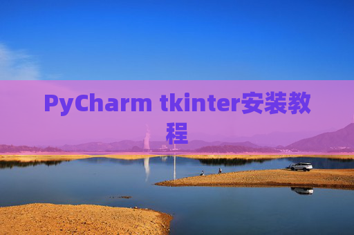 PyCharm tkinter安装教程