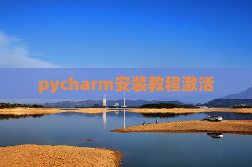 pycharm安装教程激活
