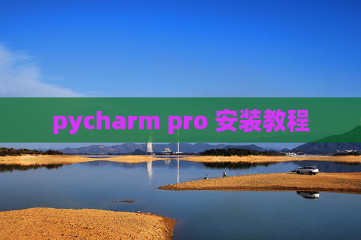 pycharm pro 安装教程
