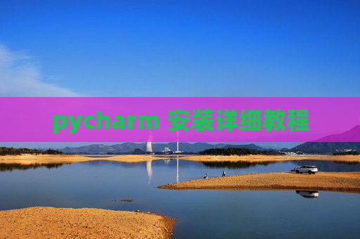pycharm 安装详细教程
